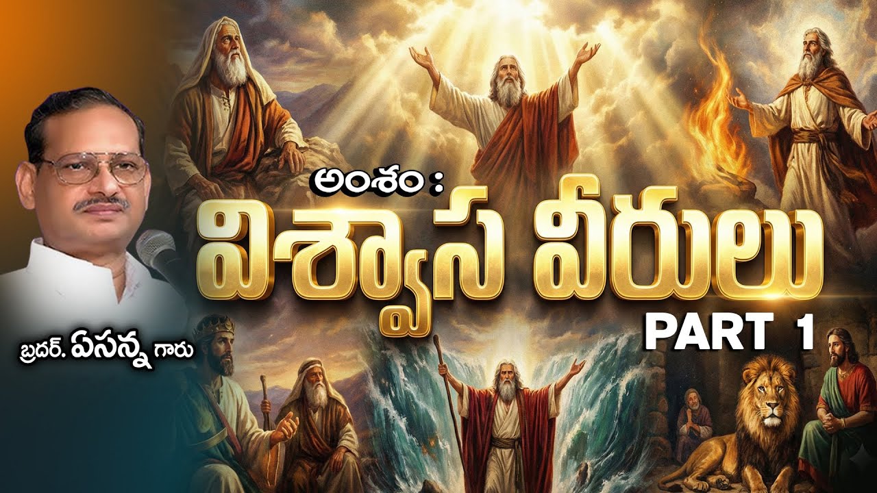 విశ్వాస వీరులు Part 1   II Bro. Yesanna Garu II Cristian Telugu Message