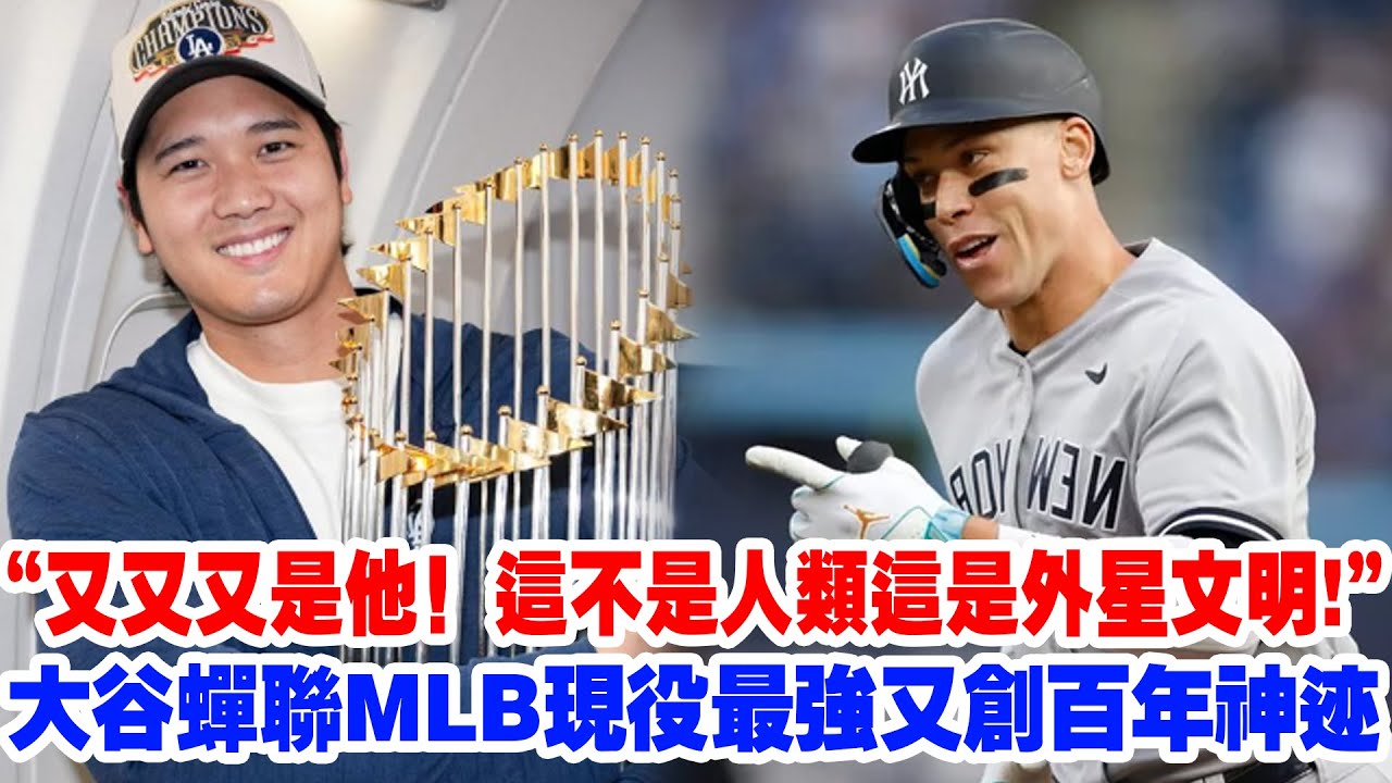 【現役第一】歷史第一人！MLB Network揭秘最強球星：大谷翔平蟬聯“現役最強”，美媒吐槽：排名第二的人根本沒法玩！