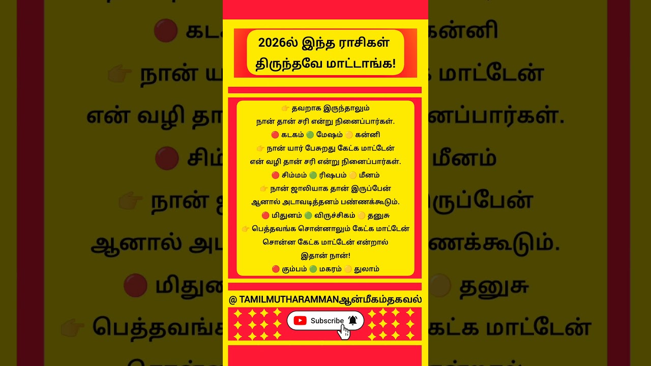 ⭐ 2026 ராசி குணம் – நீங்கள் எந்த ராசி?#horoscope#astrologypredictions