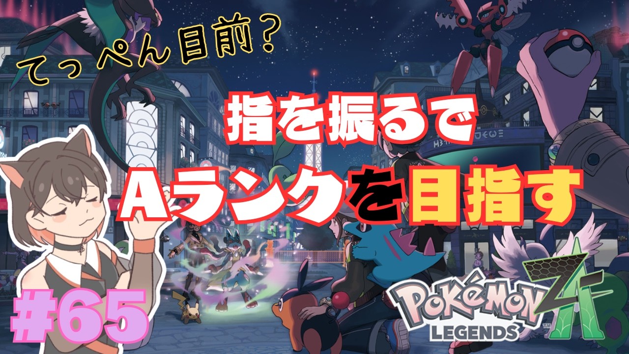 【 Pokémon LEGENDS Z-A 】　指一本で目指す頂点！！今日こそ頂へ！ 【 朝活 】　 #65　追加コンテンツ M次元ラッシュ