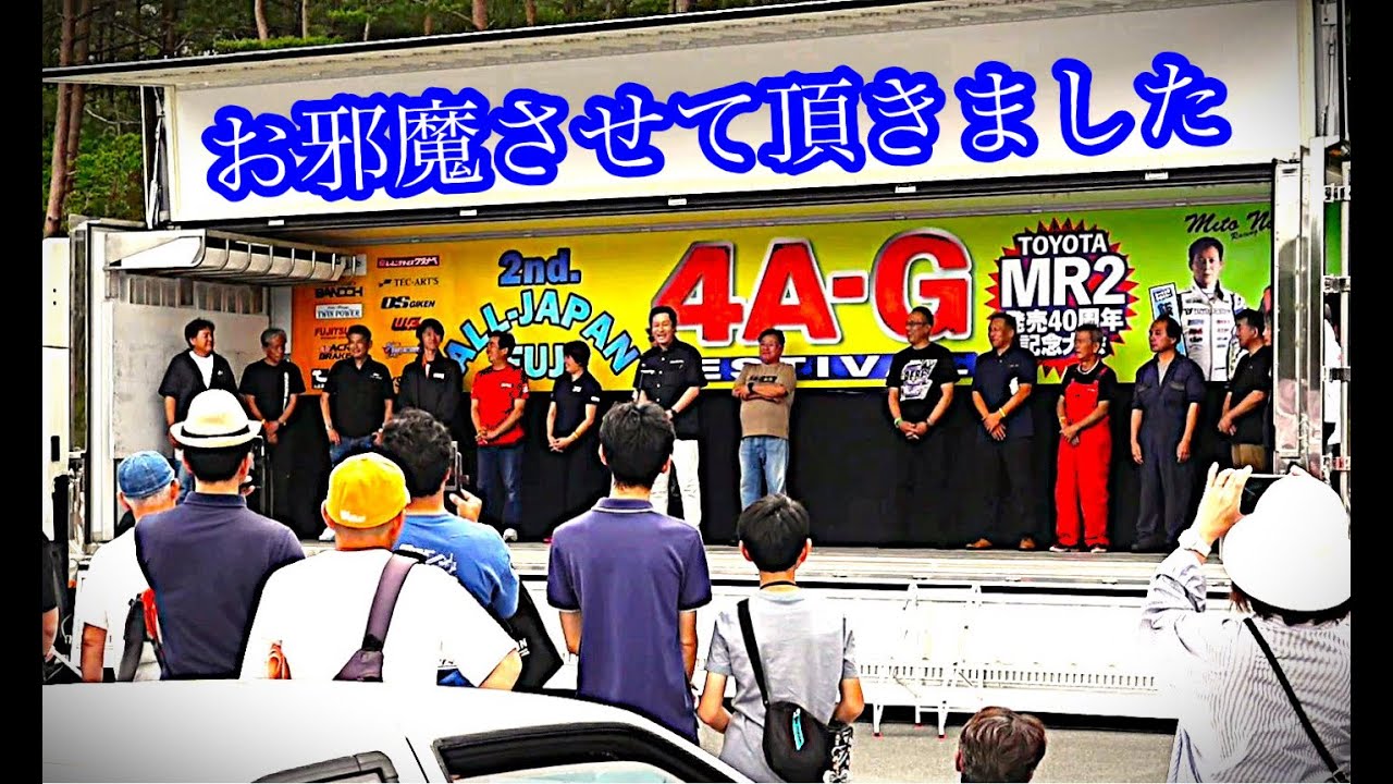 【オールジャパン4AGフェスティバル2024】今年も参加させていただきました①
