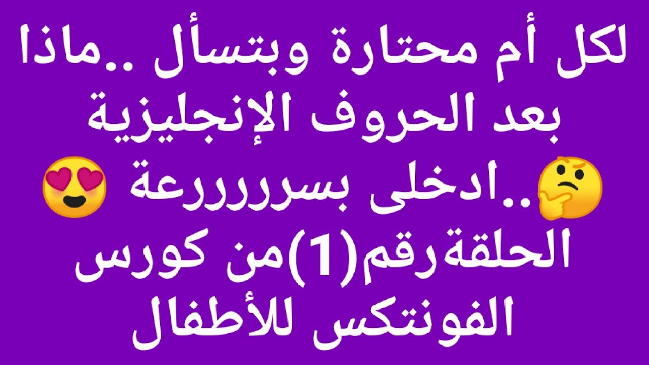 ماذا بعد الحروف الإنجليزية 🤔؟أصوات الحروف.وحدوتة الحروف المتحركةvowels .ادخلى بسرررررعة 😍