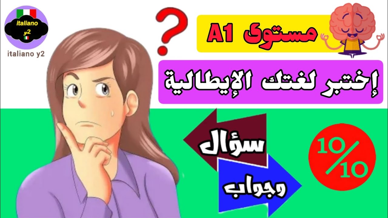 إختبر مستواك في اللغة الإيطالية | المستوى الأول ( 1 )