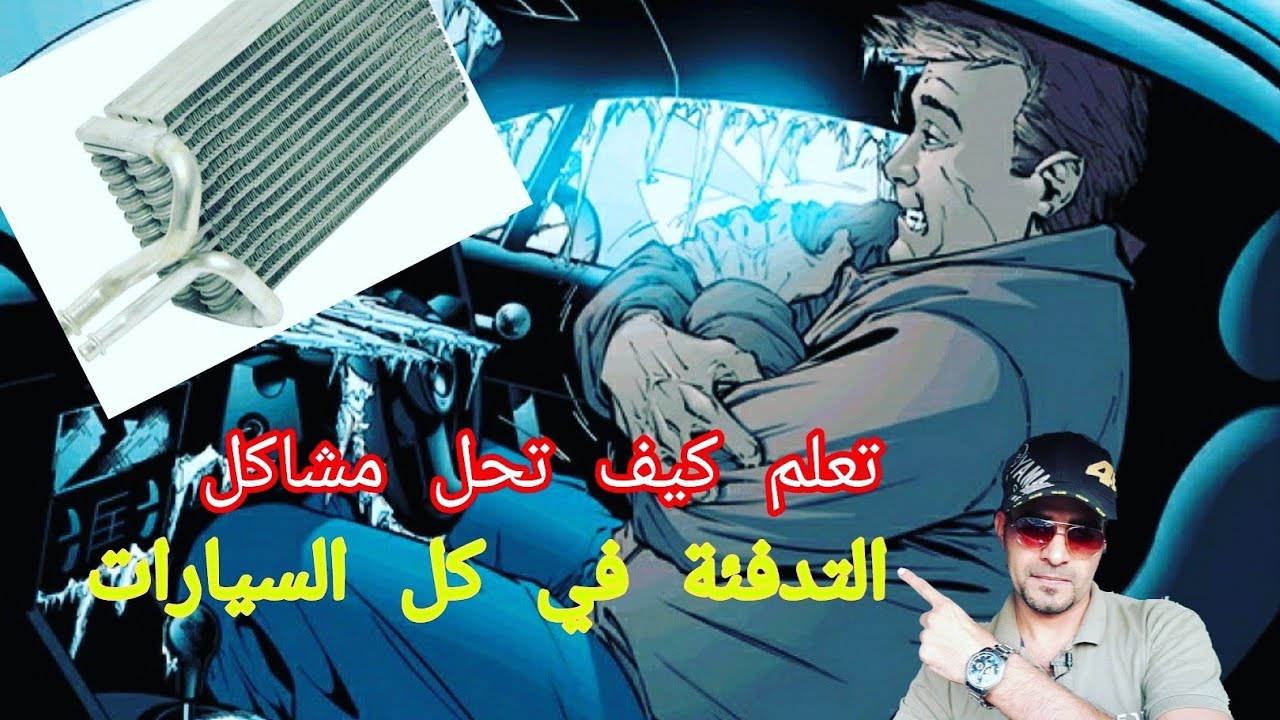 حل مشاكل التدفئة نهائيآ  اصلاح كل مشاكل المكيف الساخن او الدفاية فى السيارة