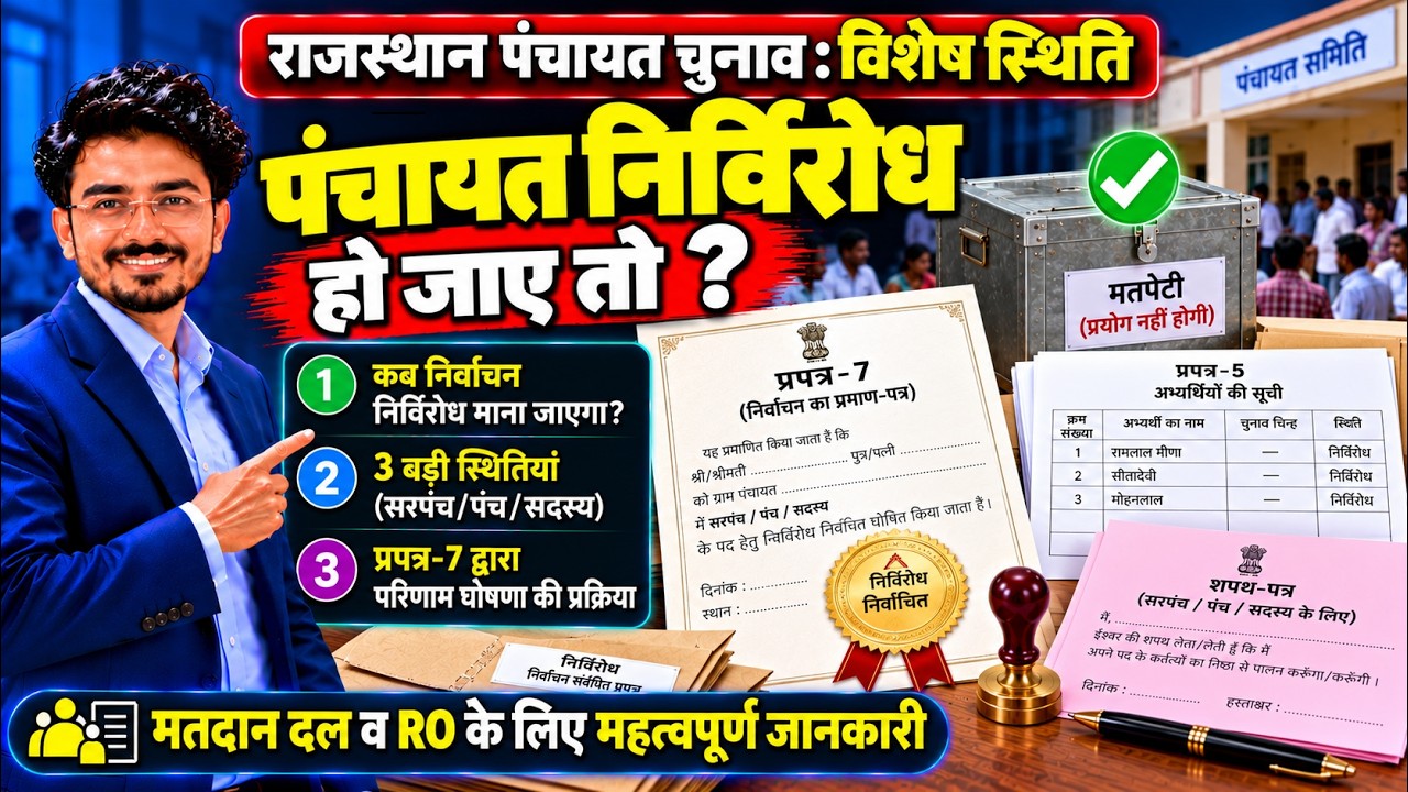 पंचायत चुनाव निर्विरोध होने पर क्या करें? | सरपंच व पंच निर्विरोध निर्वाचन व प्रपत्र-7 B.L. Dhanwal