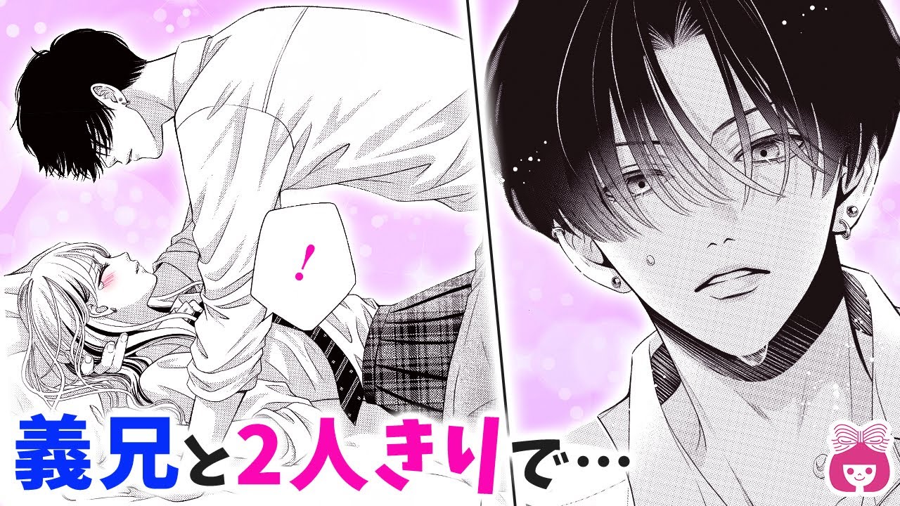 【恋愛漫画】嫉妬で暴走!?♡ 義兄(元カレ)と家で2人きり&rarr;ソファで迫られて&hellip;？【はじめてのおにいちゃん・7月号最新話】【恋愛漫画・禁断・イケメン】りぼんチャンネル