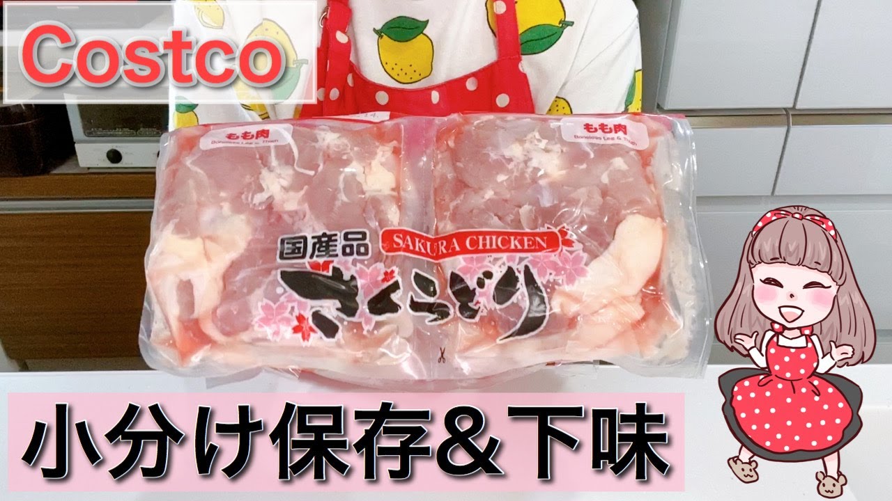 【コストコさくらどり】下処理と下味付けの方法をご紹介！【小分け保存】【下味冷凍】