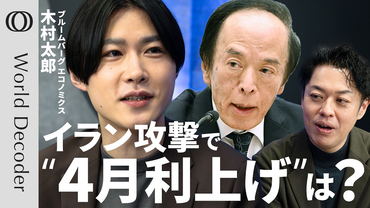 【イラン攻撃で原油高騰 日本のインフレ見通しを試算】エコノミスト木村太郎／中東危機で変わる金融政策／日銀の「籠城型」独立性と2度の「オイルショック」からの教訓【WORLD DECODER】
