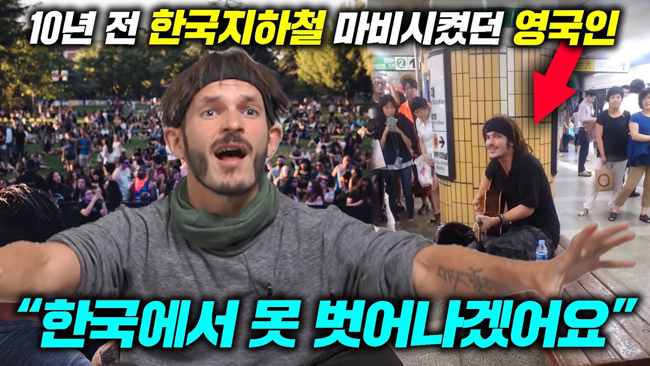10년 전 한국지하철 마비시켰던 영국인 남성이 국적 버리고 한국에서 살게된 이유?
