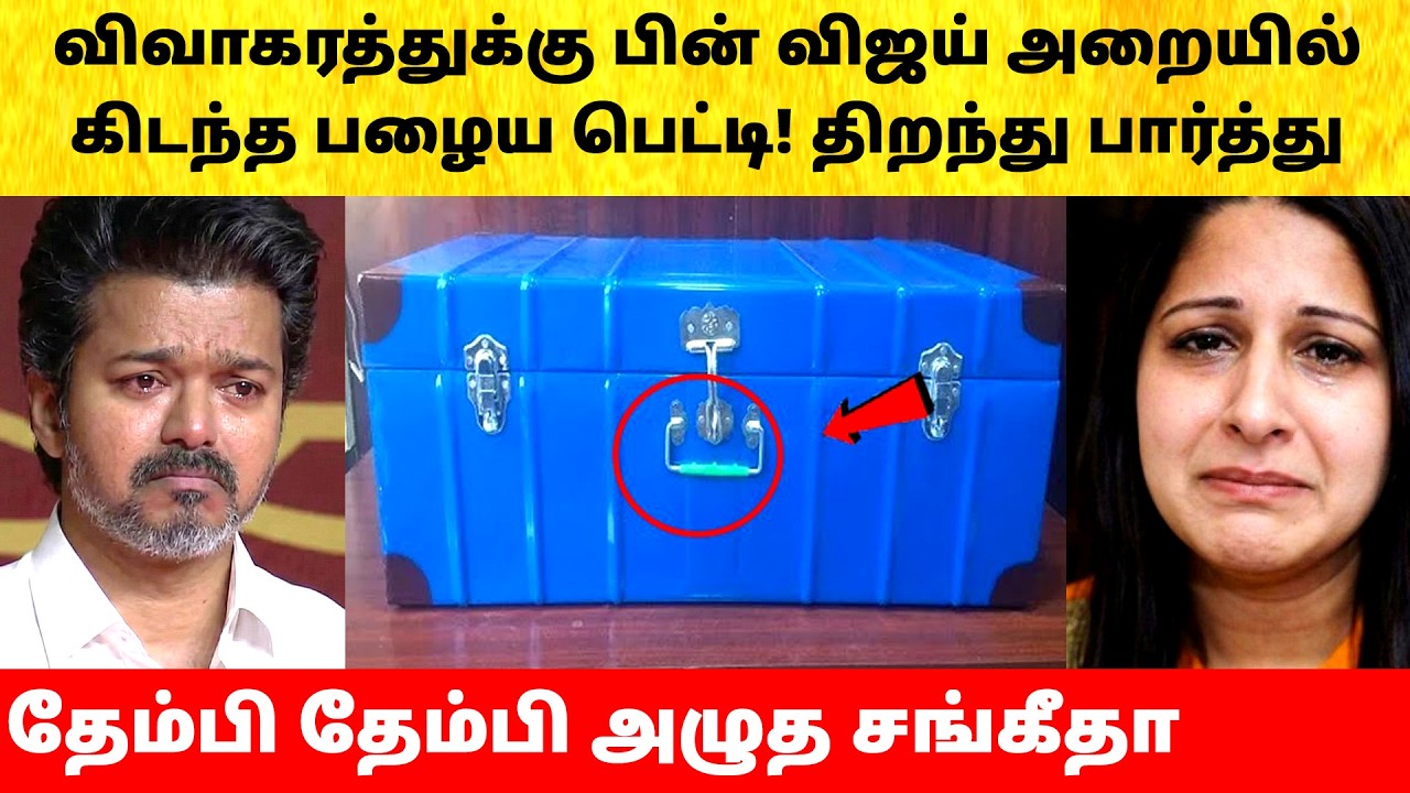 Thalapathy Vijay memories on Wife Sangeetha after divorce issue | Actress | Latest News | TVK