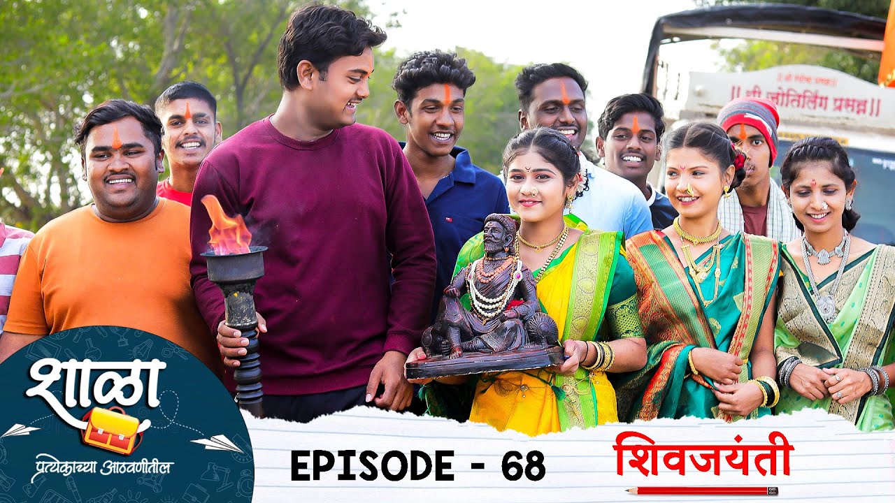 Shala Pratekachya Aatvanitil | EP 68 | शाळा प्रत्येकाच्या आठवणीतील | भाग 68 | शिवजयंती | Web Series
