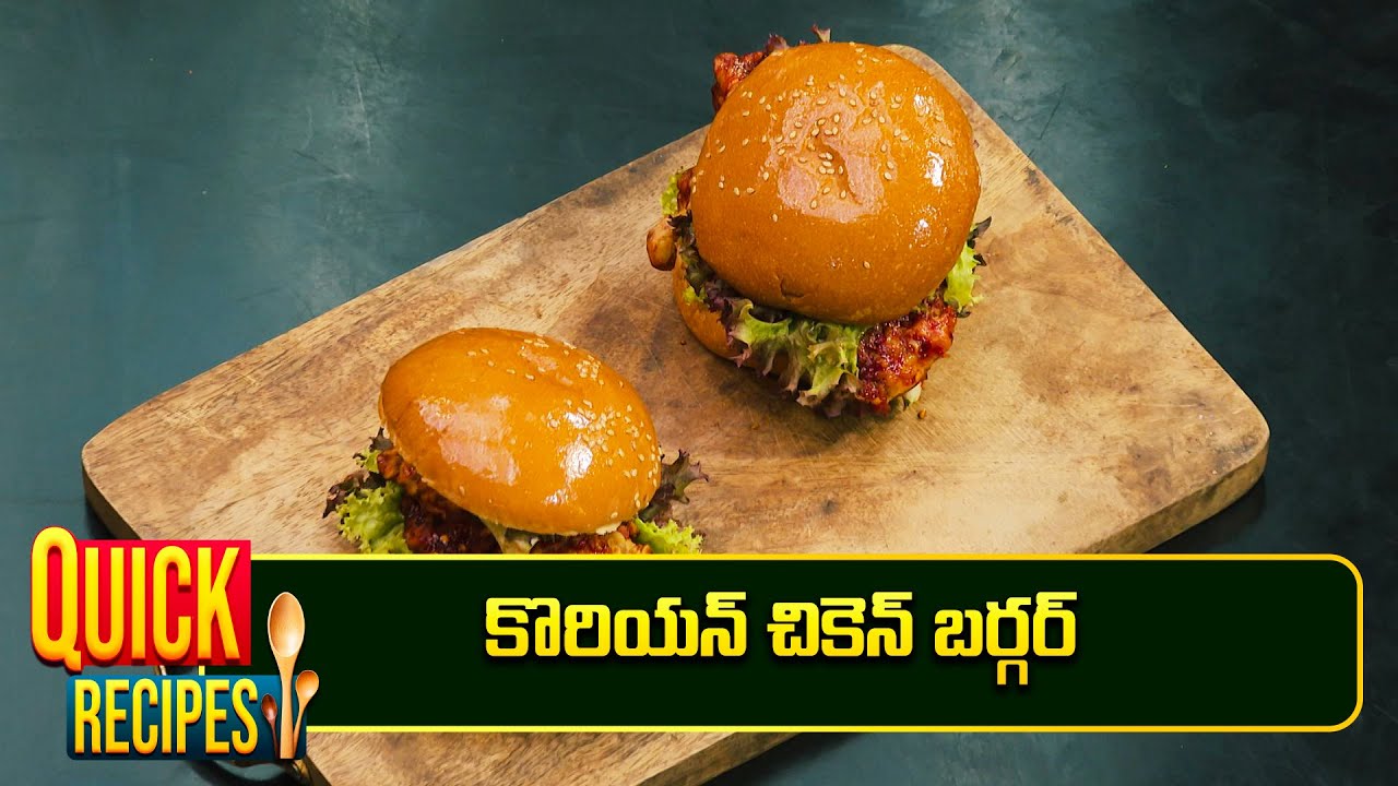 కొరియన్ చికెన్ బర్గర్ | Korean Chicken Burger | Mee Kosam | Quick Recipe | ETV Abhiruchi