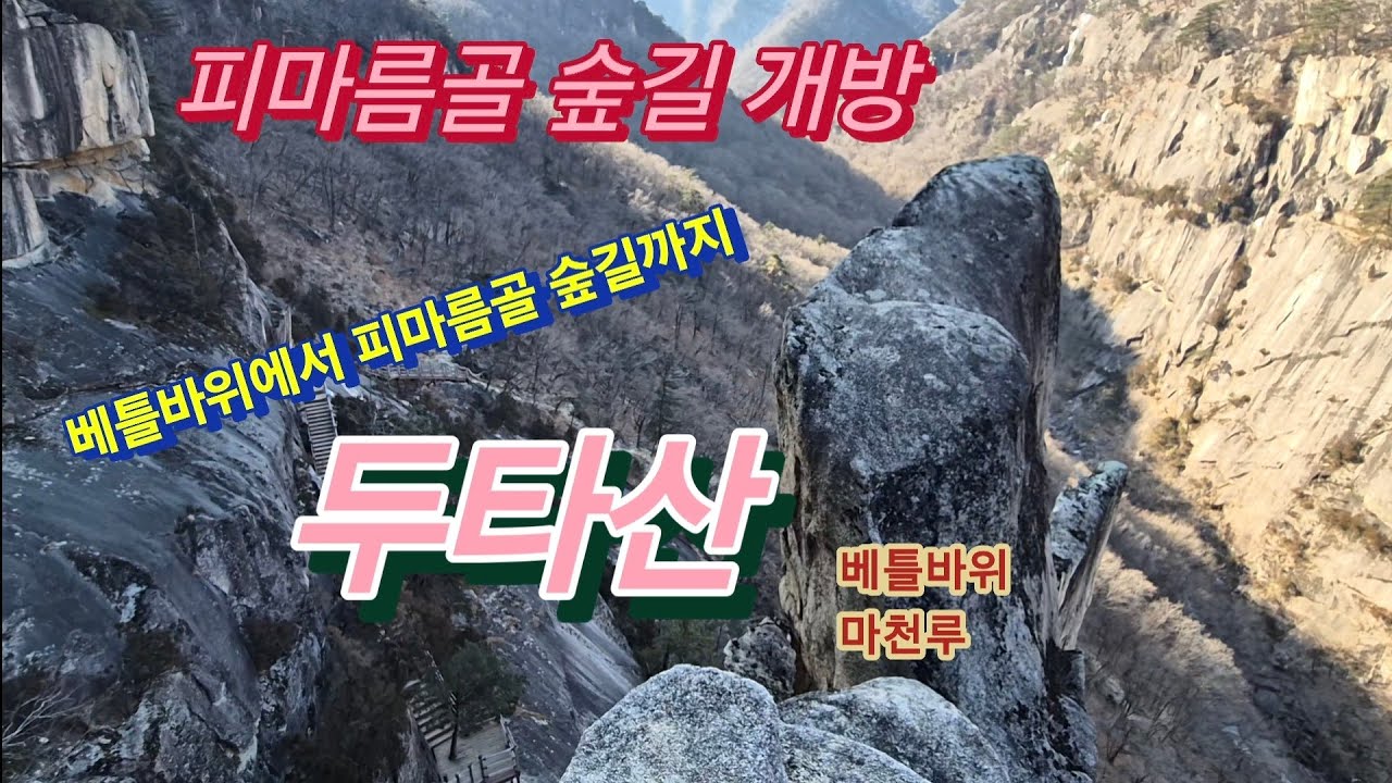 두타산 베틀바위 산성길~ 피마름골 숲길 개방 /두타산 베틀바위 산성길 /협곡 마천루 / 대한민국 100대 명품숲