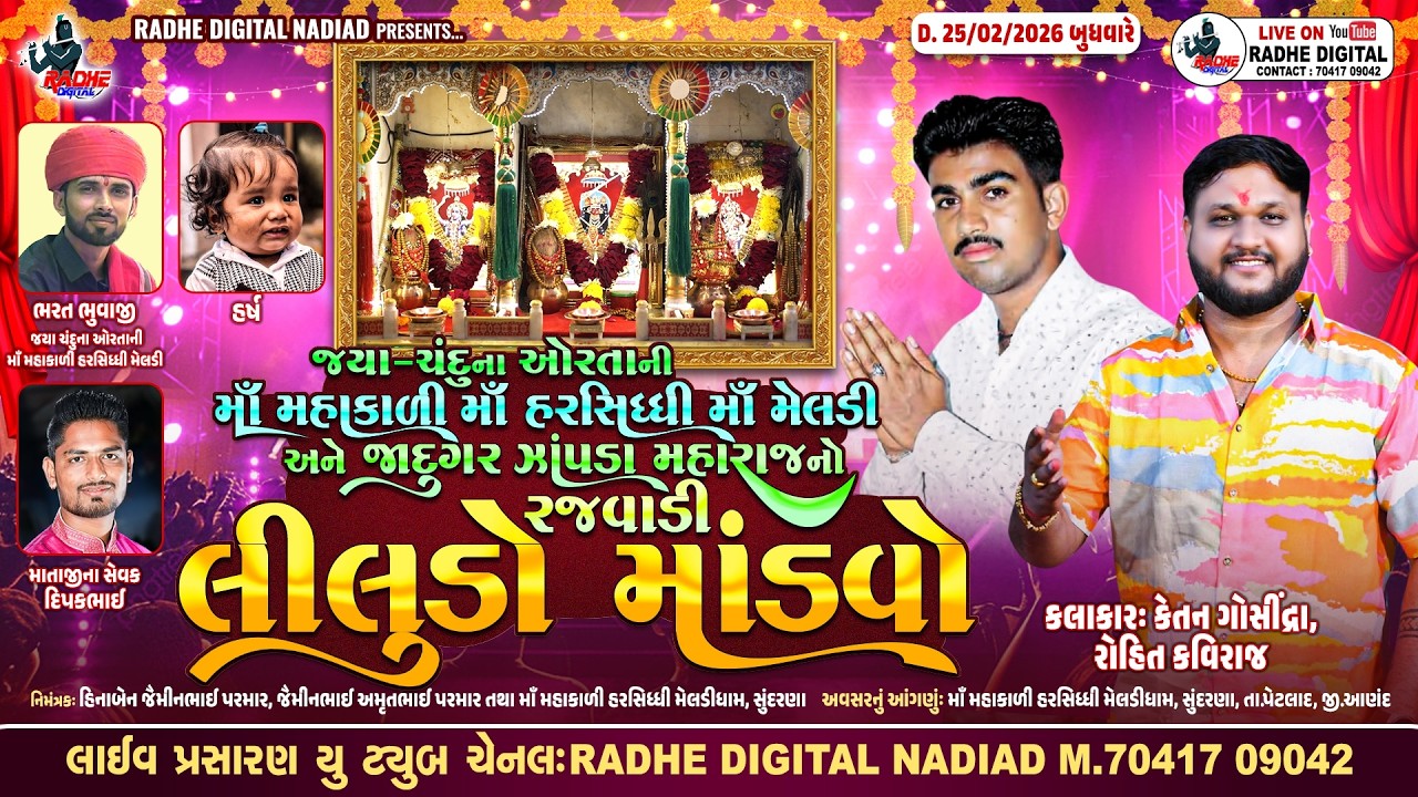 🔴LIVE : Sundarna Rajvadi Liludo Mandvo | ketan Rabari | Live  Program 2026 |  Radhe Digital