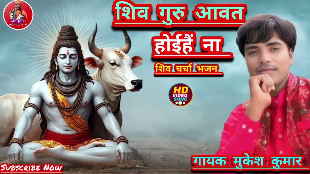 #शिवचर्चाभजन !! शिव गुरु आवत होईहै ना।। गायक मुकेश कुमार।।