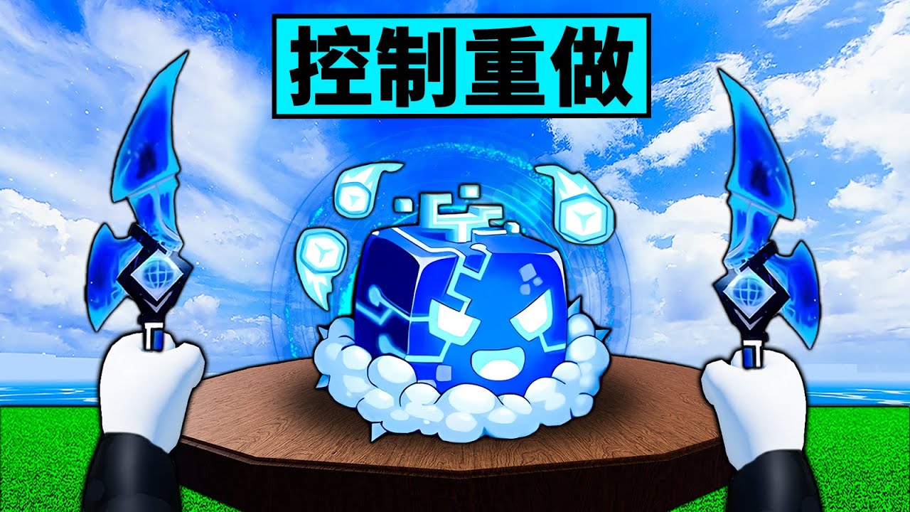【Blox Fruits】控制重做技能展示！最帥果實確定？新副本肝戒指！【Roblox 海賊王】【機械方塊】