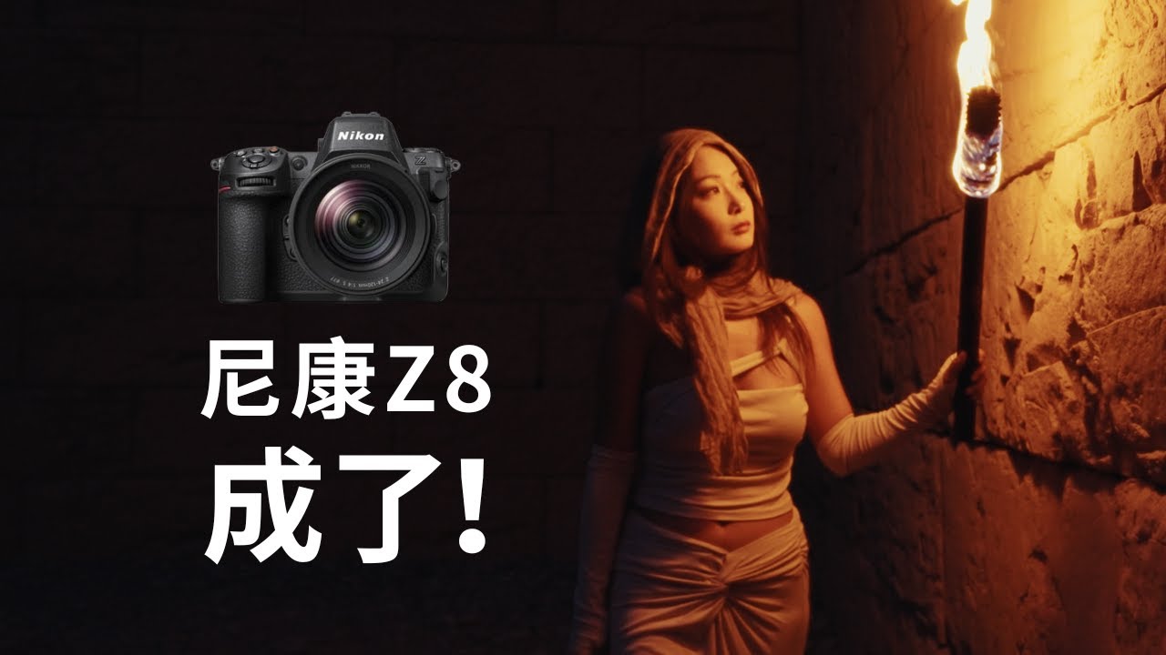 视频机的天花板！？尼康Z8旅拍体验