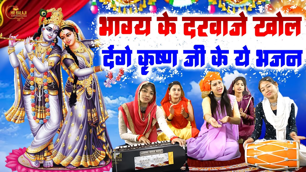 इससे सुंदर कृष्णा जी के भजन पहले कहीं नहीं सुनें होंगे  Krishna Ji ke Bhajan  Radha Krishna Bhajan