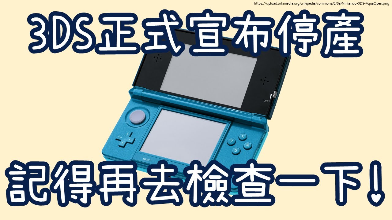 3DS正式宣布停產 | 記得再去檢查一下！ | 靈長類頻道