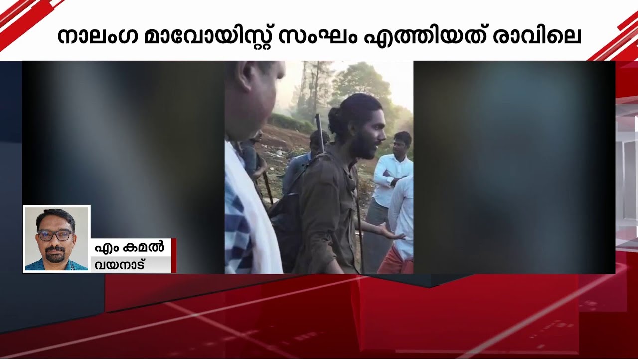 വയനാട്ടിൽ വീണ്ടും മാവോയിസ്റ്റ് സാന്നിധ്യം; ഇന്ന് രാവിലെയാണ് നാലംഗ സംഘം എത്തിയത് | maoist