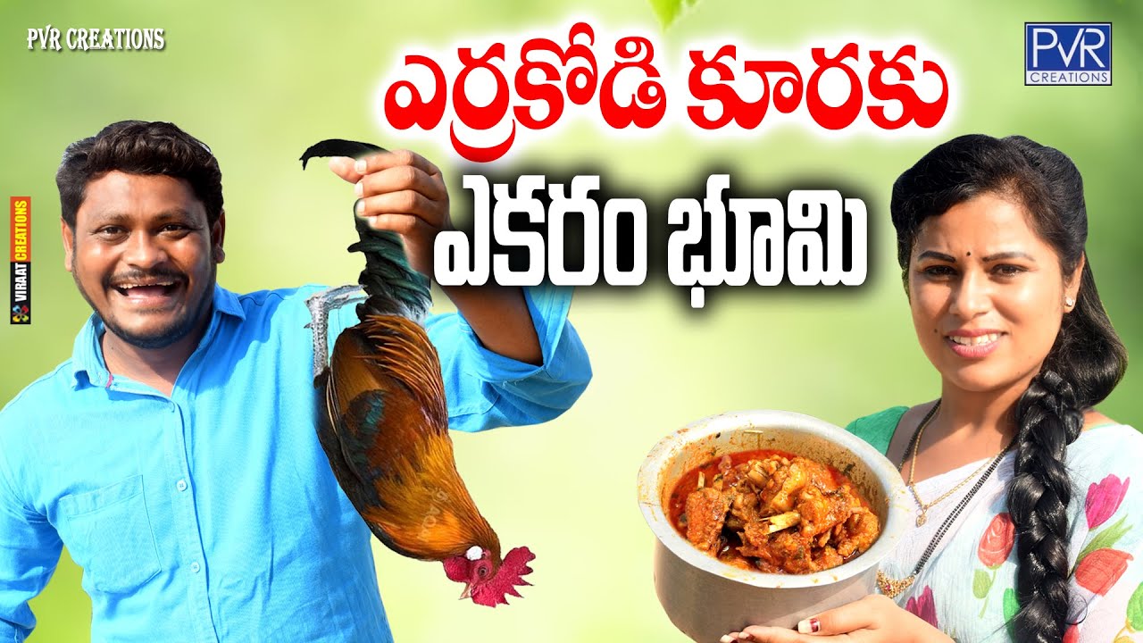 ఎర్ర కోడి కూర కు ఎకరం భూమి || TELUGU NEW VILLAGE SHORT FILM || SUMAN COMEDY SHOW