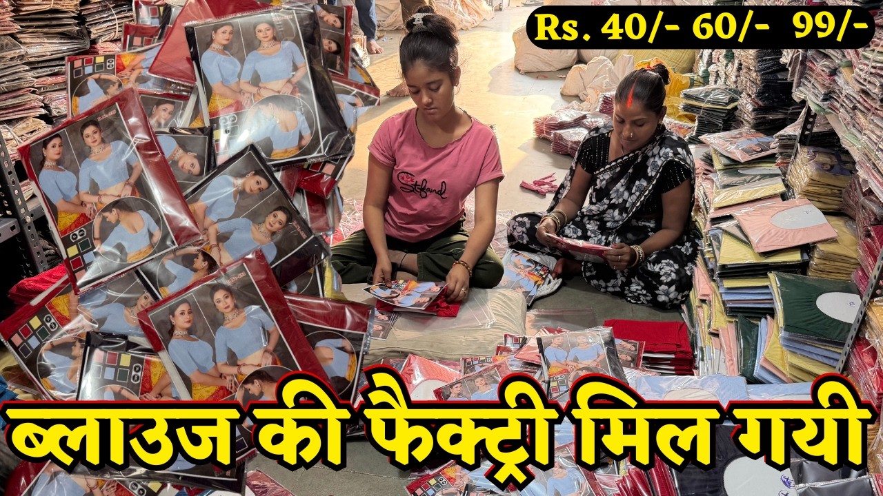 ब्लाउज की फैक्ट्री मिल गयी ₹40, 60, 80 Fancy Blouse Factory Readymade Blouse Wholesale Market Surat