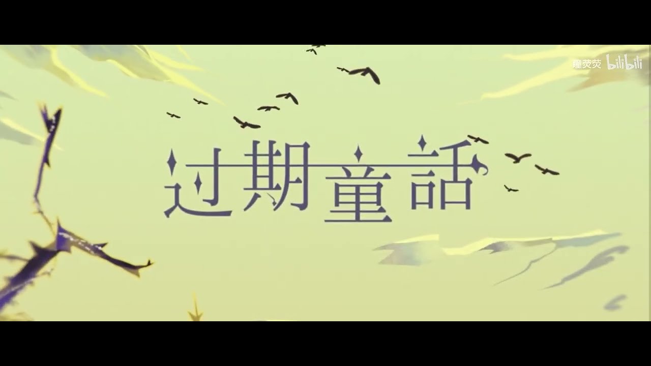 【枷锁与自由诗】过期童话（你出生的地方一定触及过星辰，正如你闪闪发亮的眼睛。）【我从