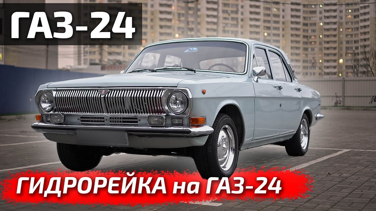 #волга Газ24 #restomod #v8 установка гидрорейки!