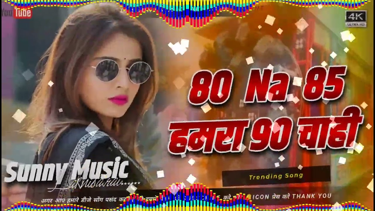 Dj#80_Na_85_Hamra_90_Chaahi_Dj_Remix_Song_Guddu_Rangila_Song Hard Toing Mix #sunny_music_hitech 