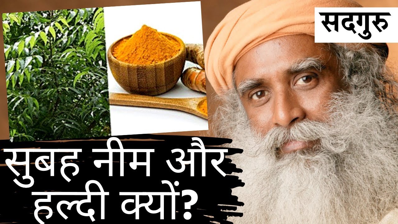 क्‍यों खाएं सुबह सुुुबह नीम और हल्दी? / Sadhguru Hindi
