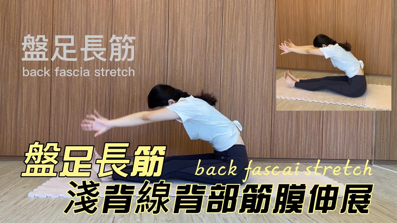 「盤足長筋」，伸展淺背線背部筋膜。看起來像是坐姿體前彎，但伸展效果卻大大超越！可用於比賽前暖身、賽後收操、平時保養伸展腿後到背部的延展柔軟性。只要做2-3回合，立馬增加前彎延展性。