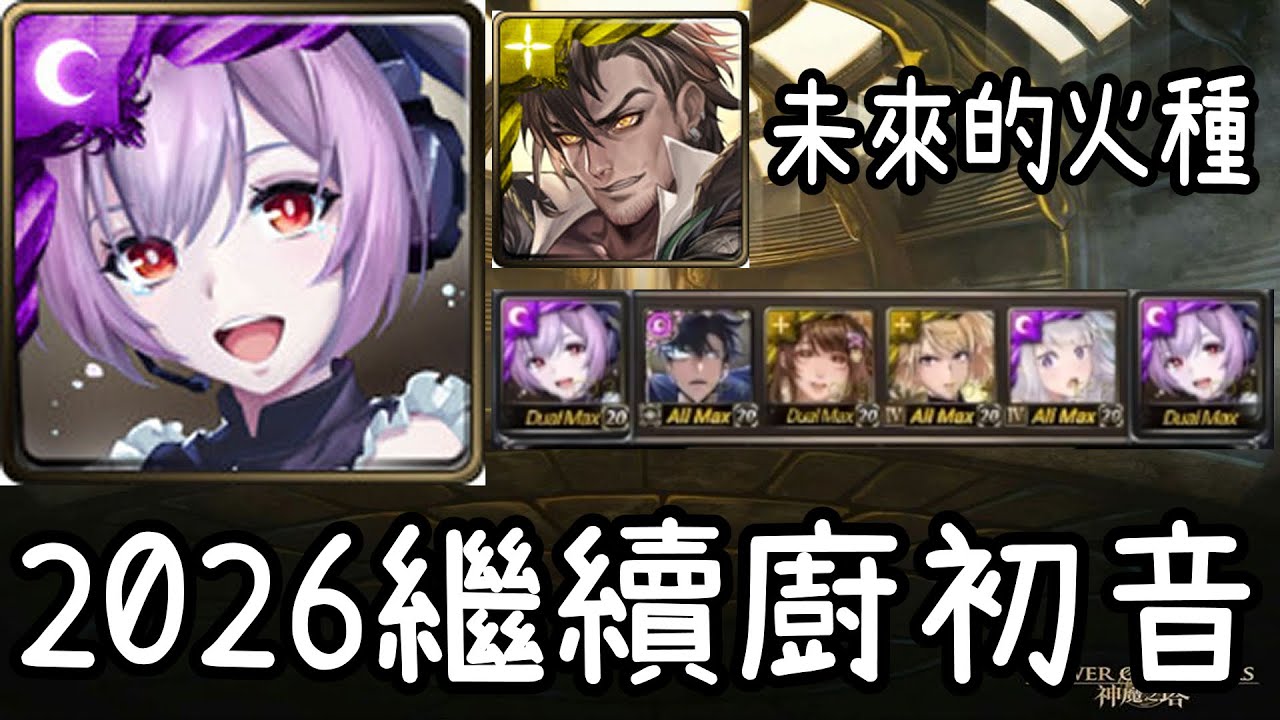 【神魔之塔】激唱初音通關靈罩流光災厄【未來的火種】【阿隕】