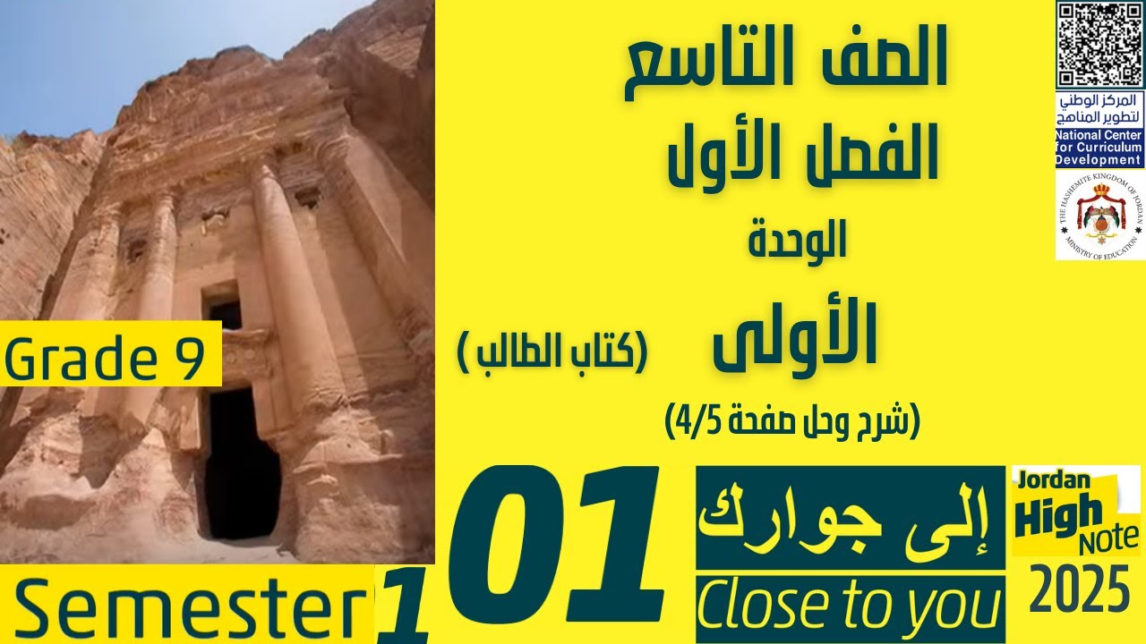 انجليزي _ الصف التاسع شرح وحل صفحة 4/5 من الوحدة 1 (CLOSE TO YOU)