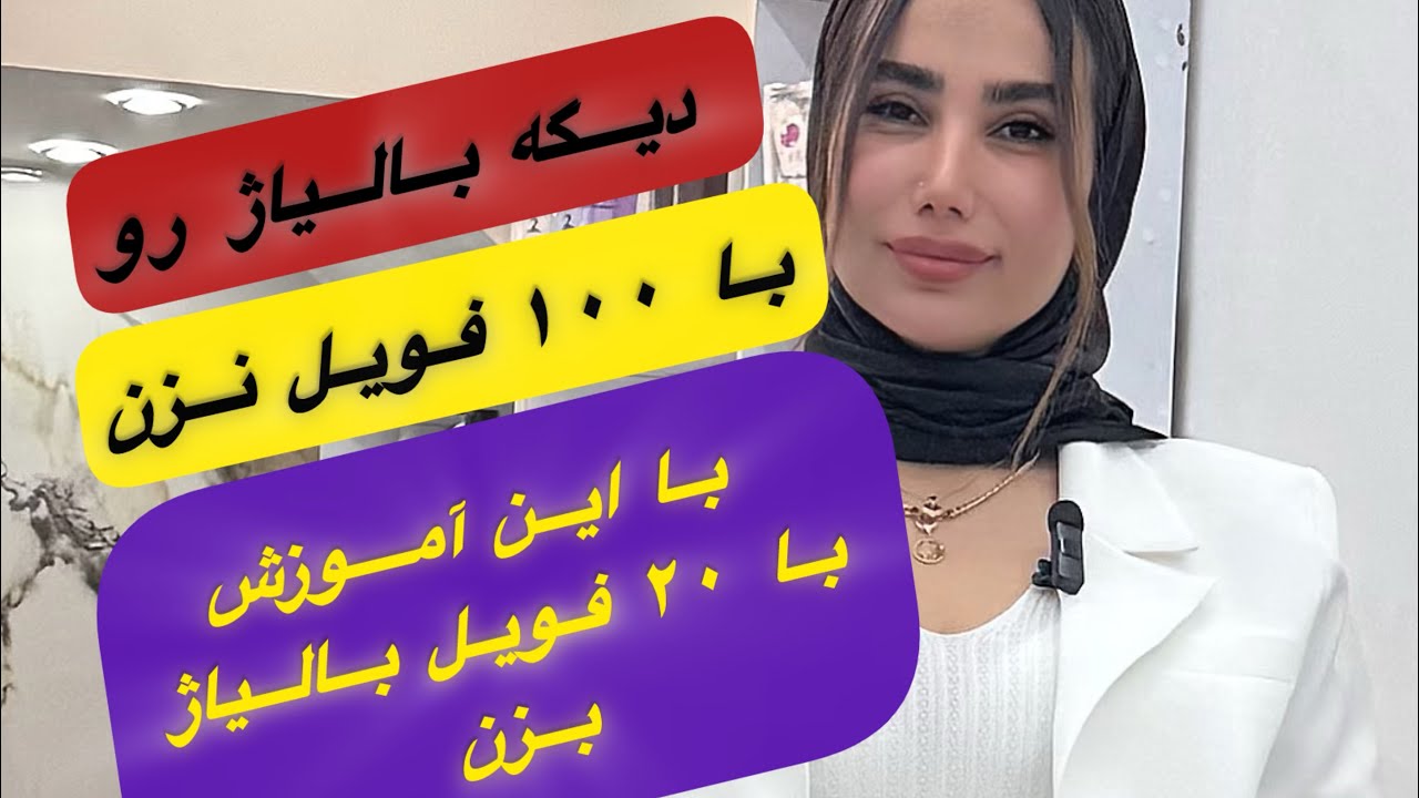اینجامن بهت راحت ترین تکنیک های بالیاژ رو با کمترین فویل آموزش میدم #balayageeducator #ارایشگر 