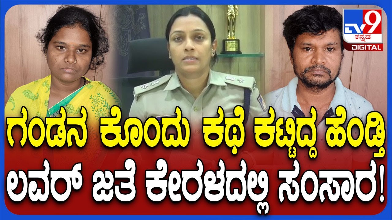 Davangere Incident: ಪತಿ ಕಾಲುವೆಗೆ ಬಿದ್ದಿದ್ದ ಕಥೆ ಕಟ್ಟಿ ಲವರ್ ಜತೆ ಓಡಿ ಹೋಗಿದ್ದ ಪತ್ನಿ ಕೊನೆಗೂ ಲಾಕ್ | #TV9D