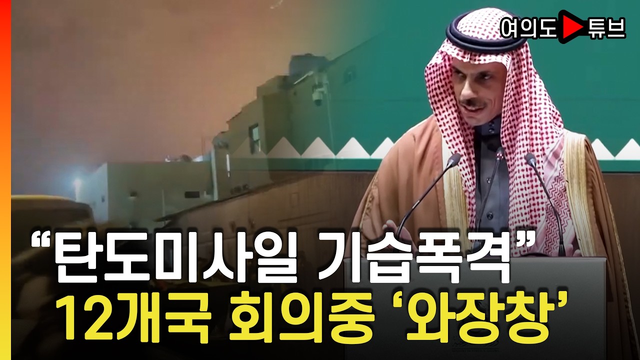 [여의도튜브] 사우디 