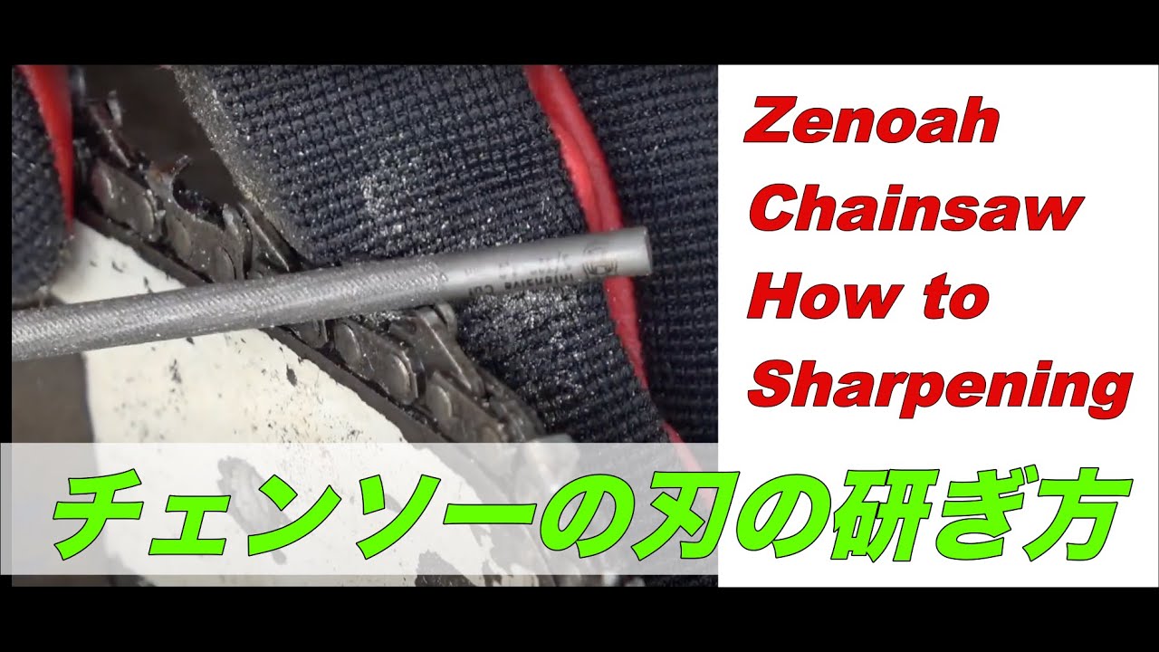 ゼノアチェンソー　ソーチェンの目立て方法