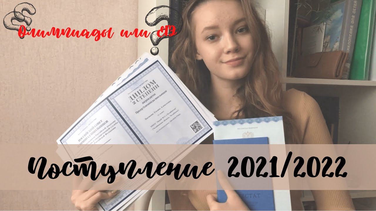 ПОСТУПЛЕНИЕ 2021 | ЕГЭ, олимпиады, изменения