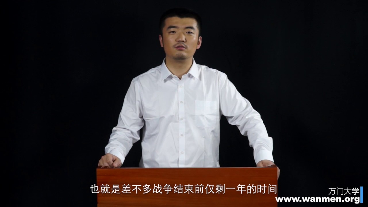 【万门大学】国际关系史5 4 战后世界秩序的安排