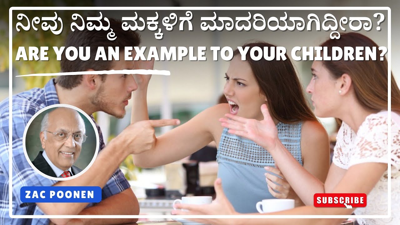 ನೀವು ನಿಮ್ಮ ಮಕ್ಕಳಿಗೆ ಮಾದರಿಯಾಗಿದ್ದೀರಾ?Are You An Example To Your Children? 