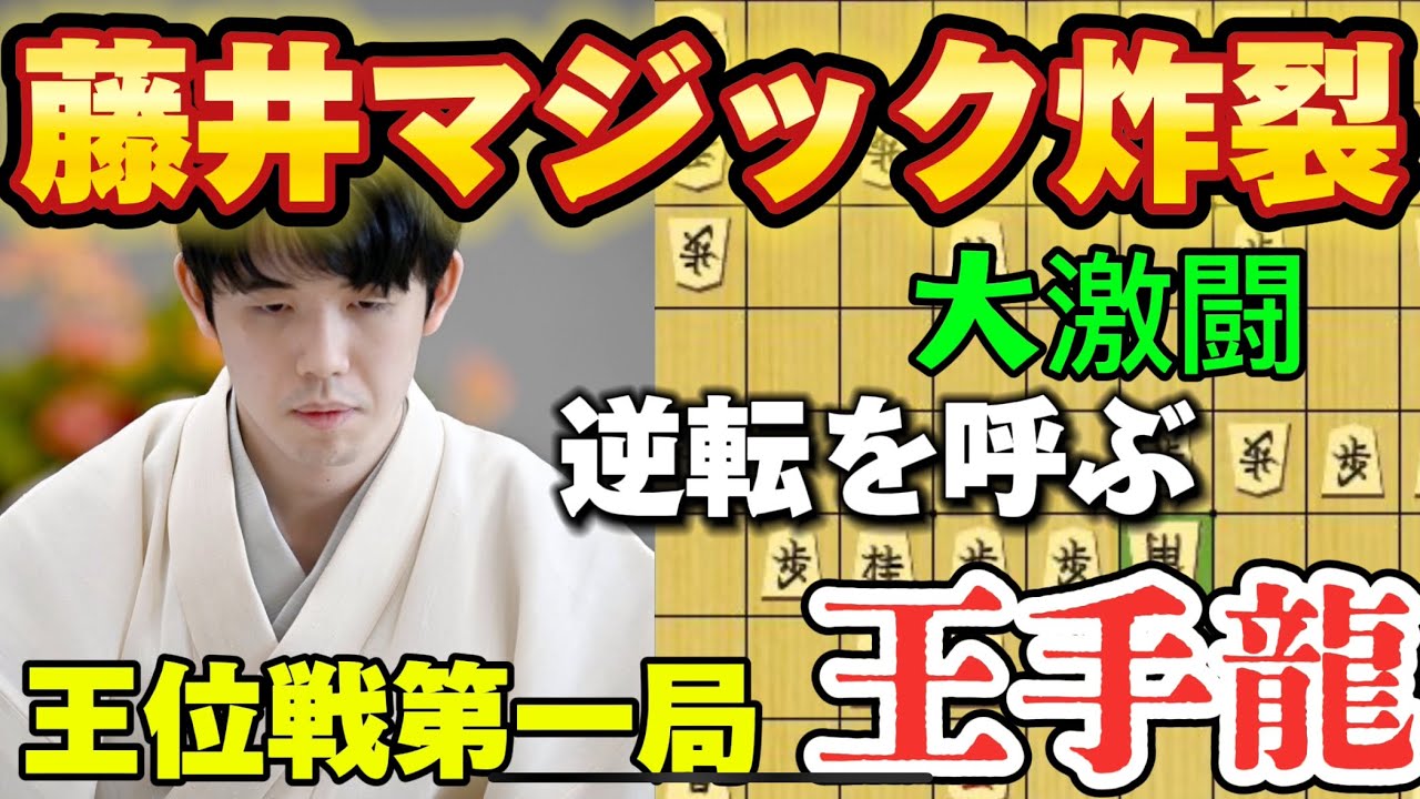 【将棋】藤井マジック炸裂で大逆転！！王位戦第一局から名勝負となった勝負の王手龍！！藤井聡太王位ｖｓ渡辺明九段【棋譜解説】