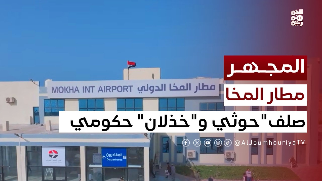المجهر | مطار المخا الدولي بين صلف المليشيا وخذلان الحكومة
