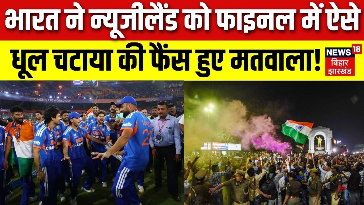 India Win T20 World Cup: भारत ने Newzealand को फाइनल में ऐसे धूल चटाया की फैंस हुए मतवाला!| Top News
