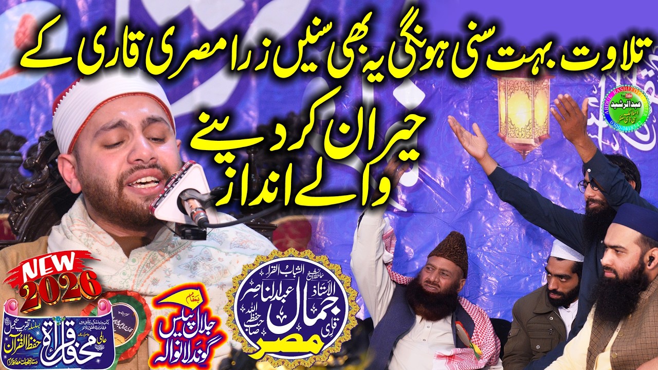 Qari Jamal Al Nasir Misar | Tilawat e Quran e Pak | Mehfil e Husne Qirat Gundlanwala 2026