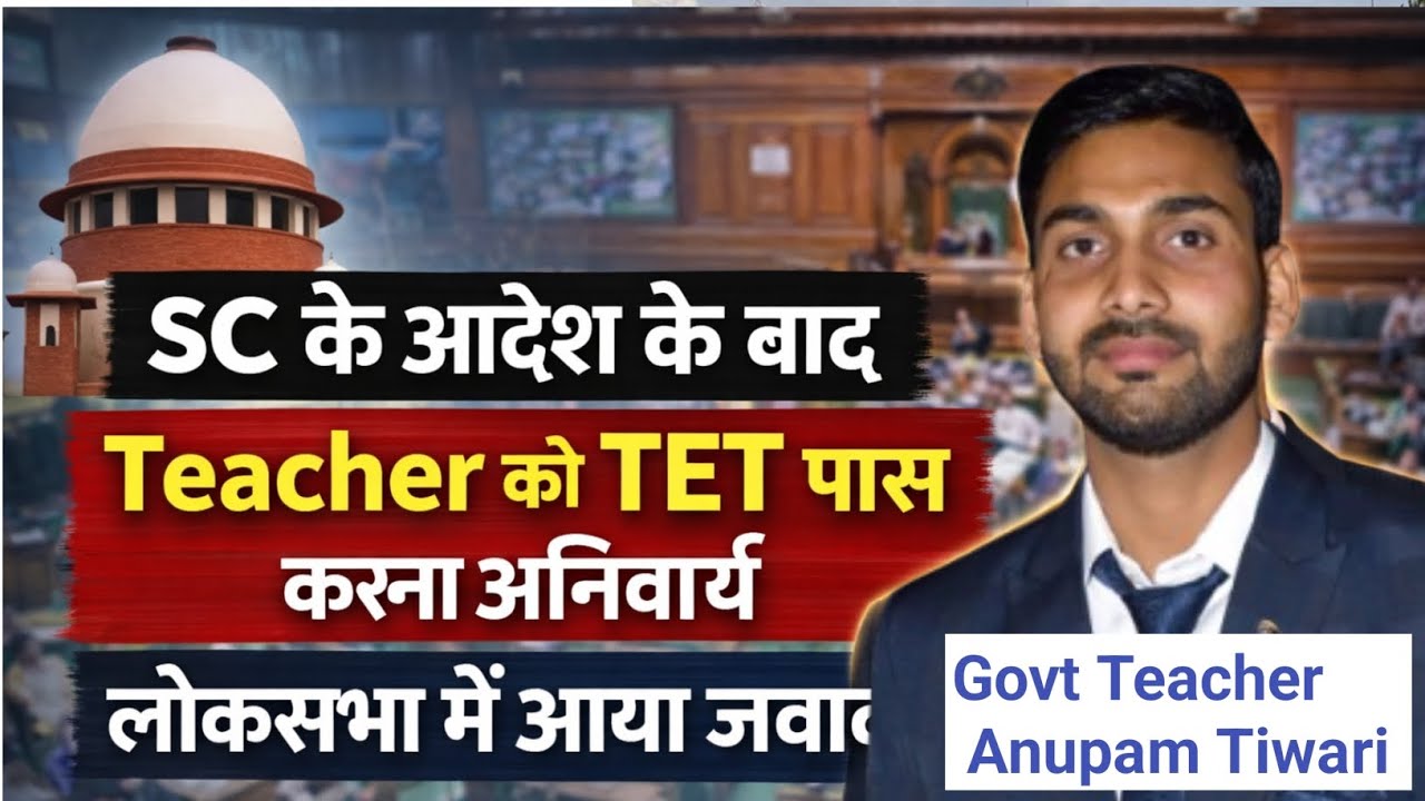 क्या शिक्षक को टीईटी पास करने की अनिवर्यता है?लोकसभा में मंत्री का जवाब|govt के इस निर्णय पर विचार|