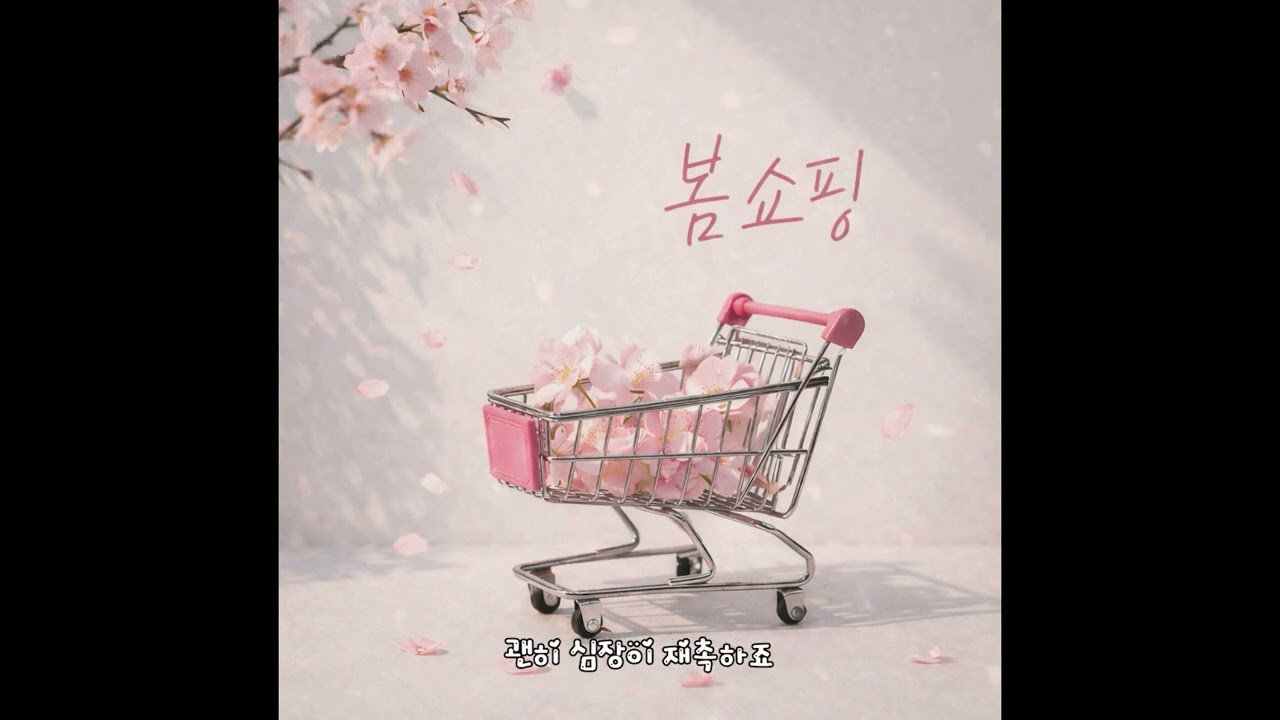 백겨울 _ 봄쇼핑 [Spring Shopping _ Baek Gyeo Ul]ㅣ가사 / Lyrics