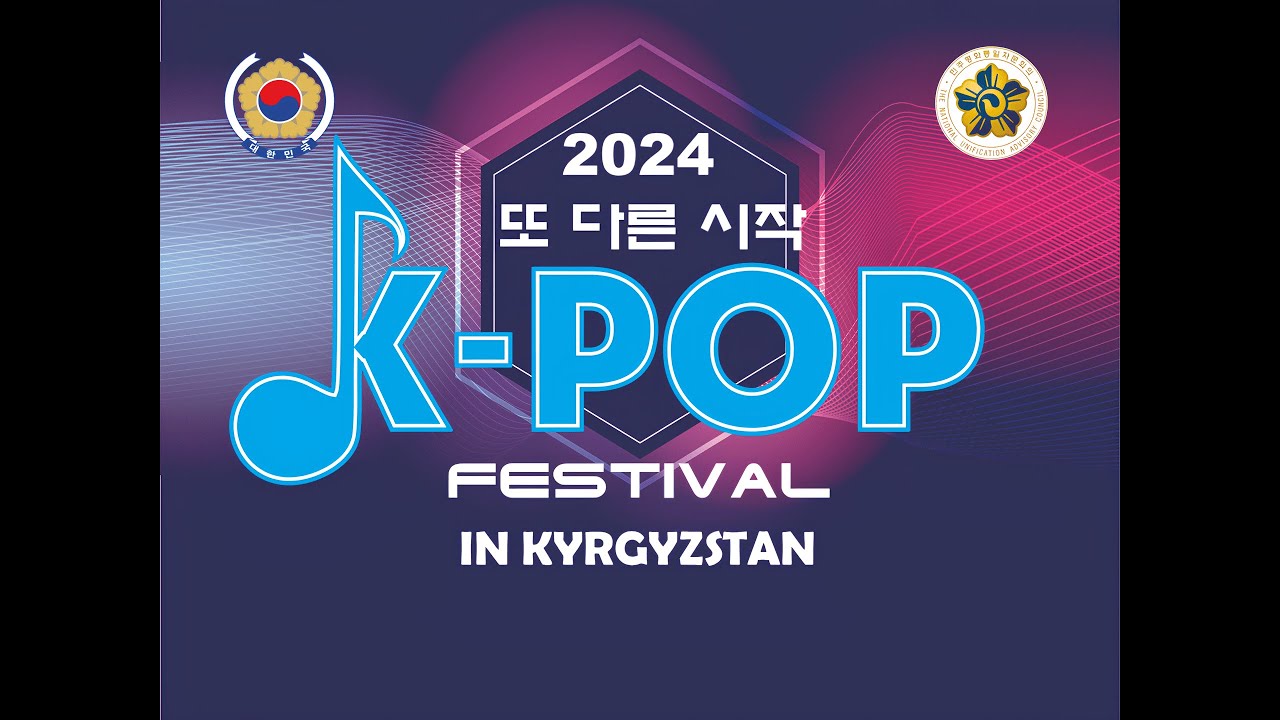 K- POP  FESTIVAL IN KYRGYZSTAN  (финал 19 июня 2024 года)