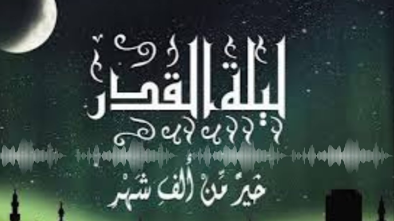 فضل ليلة القدر🌙 موعدها وعلاماتها وأعظم ما يُقال  فيها