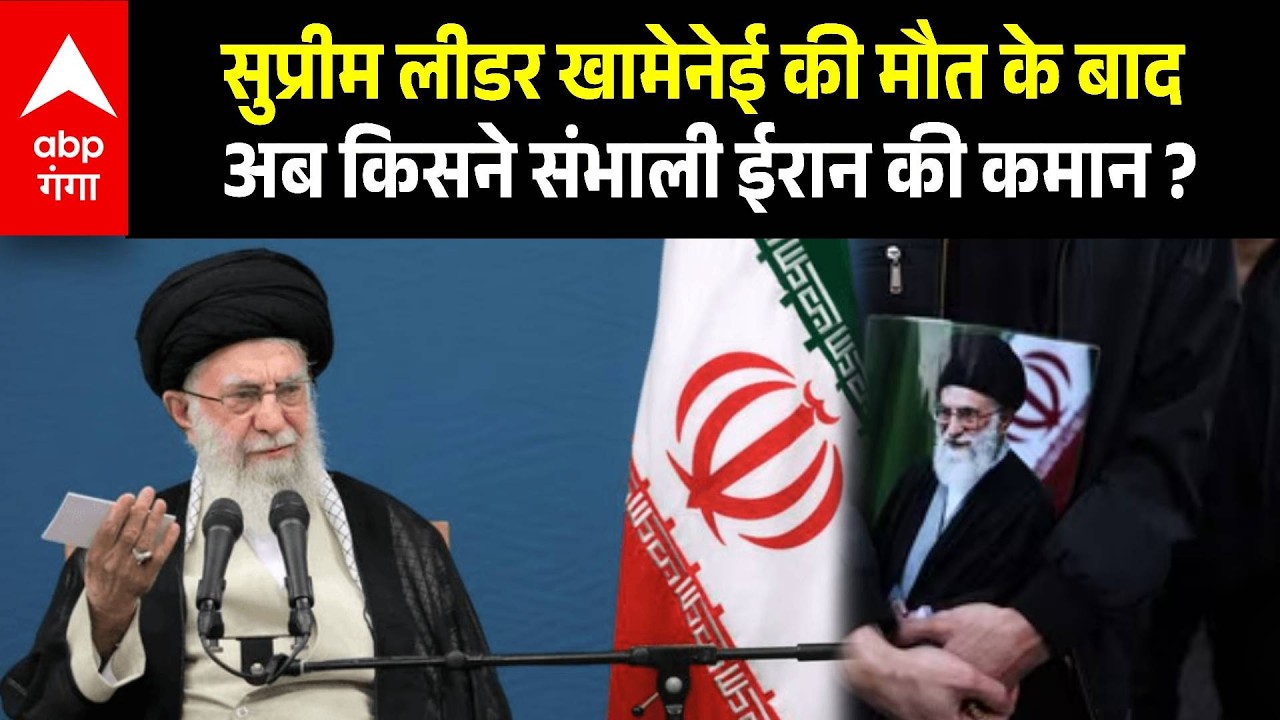 Iran-Israel War: सुप्रीम लीडर Ali Khamenei की मौत के बाद अब किसने संभाली Iran की कमान ? | ABP GANGA