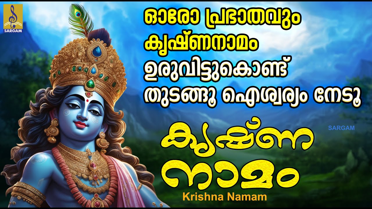 കൃഷ്ണനാമം | Krishna Devotional Songs | Hindu Devotional Songs Malayalam | Krishna Namam #krishna